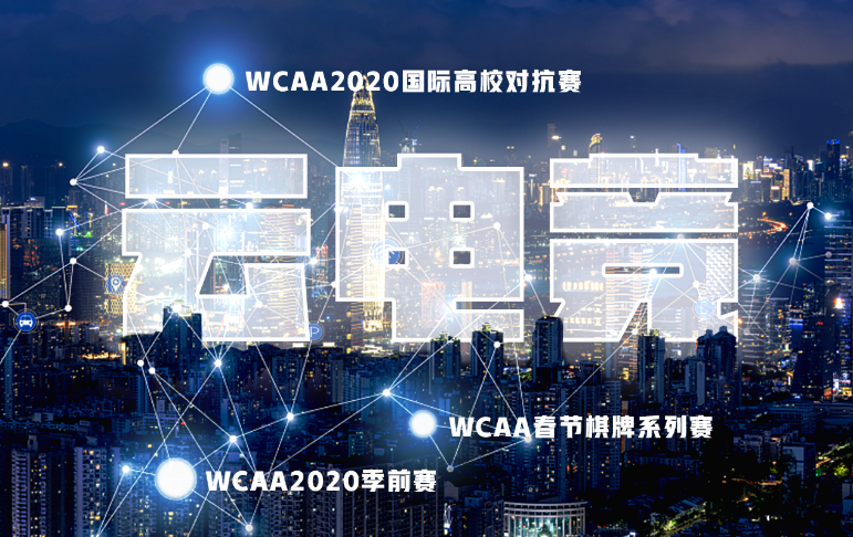 全民电竞激情不息，WCAA2020春季赛大幕火热拉开