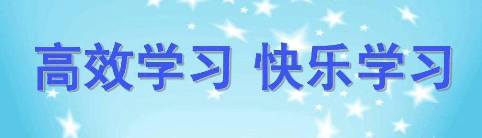 高效学习快乐学习