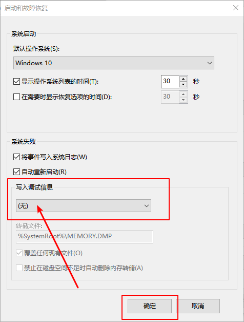 Win10系统如何禁止生成“系统错误内存转储文件”？