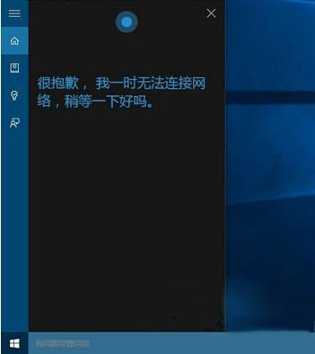 Win10系统小娜连不上网络怎么办？