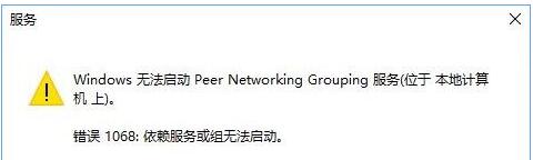 Win10专业版出现“依赖服务或组无法启动”