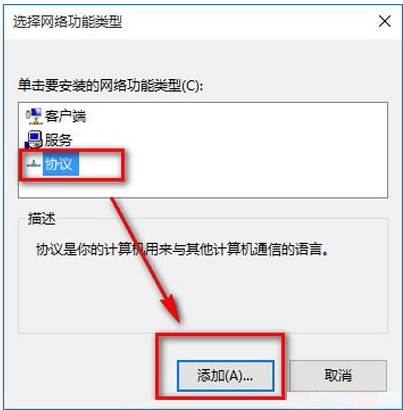 Win10如何安装网络协议?