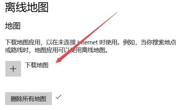 Win10系统1709预览版离线地图无法使用该怎么办?