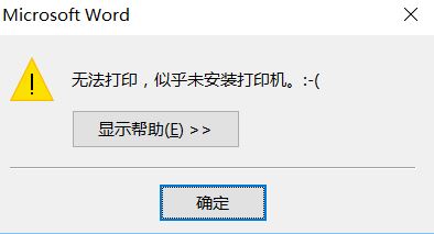 Win10系统提示“无法打印,似乎未安装打印机”怎么处理？