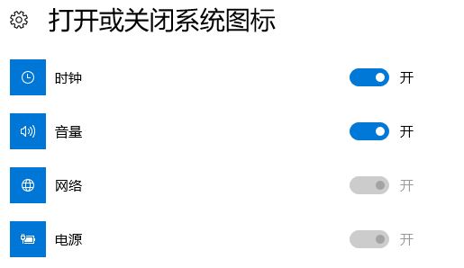 Win10任务栏没有网络＂打开或关闭系统图标＂网络开关灰色的解决