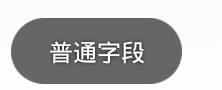 普通字段