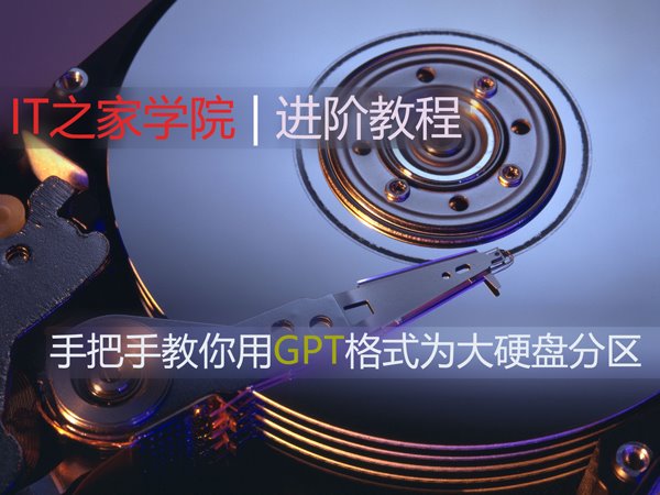 Win10正式版：深度手把手教你用GPT格式为大硬盘分区