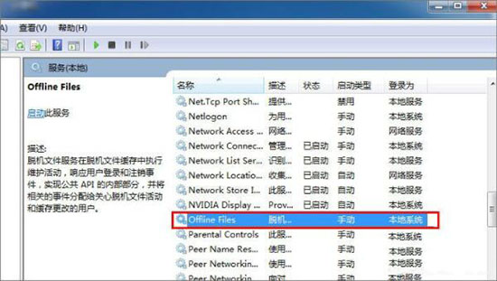 win7系统怎么禁用offline files服务