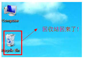 Win7电脑回收站不见了怎么办?