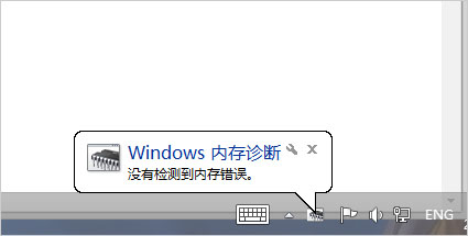 Win7怎么使用自带工具进行内存检测？