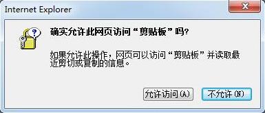 win7浏览器提示“确实允许此网页访问剪贴板吗”怎么办？