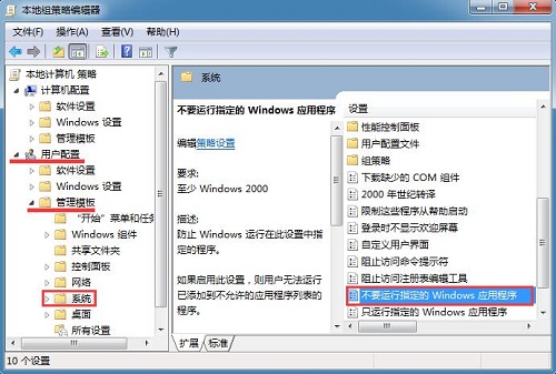 Win7如何禁止指定的应用程序运行？