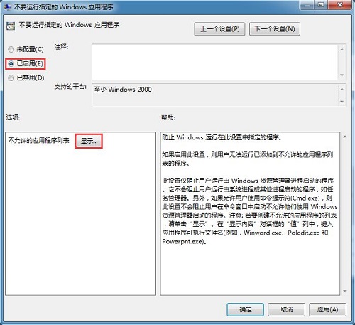 Win7如何禁止指定的应用程序运行？