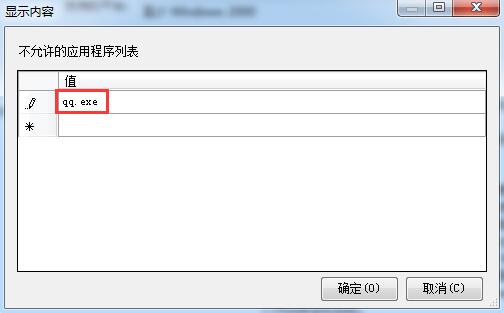 Win7如何禁止指定的应用程序运行？