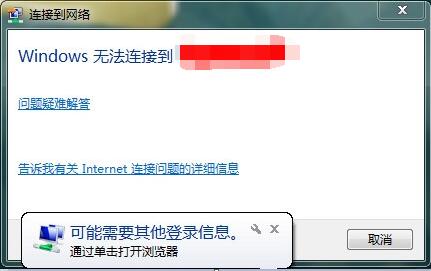 Win7联网时提示可能需要其他登录信息怎么办？