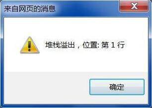 Win7系统打开网页提示堆栈溢出怎么解决？