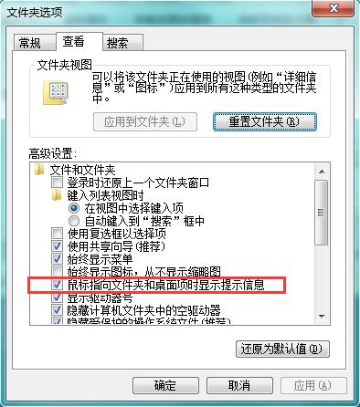 Win7系统鼠标停留在文件夹或桌面项上没有提示信息怎么办？