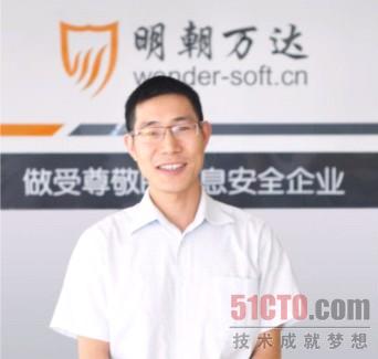 专访王志海：做受尊敬的信息安全企业