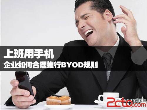 上班用手机 企业如何合理推行BYOD规则