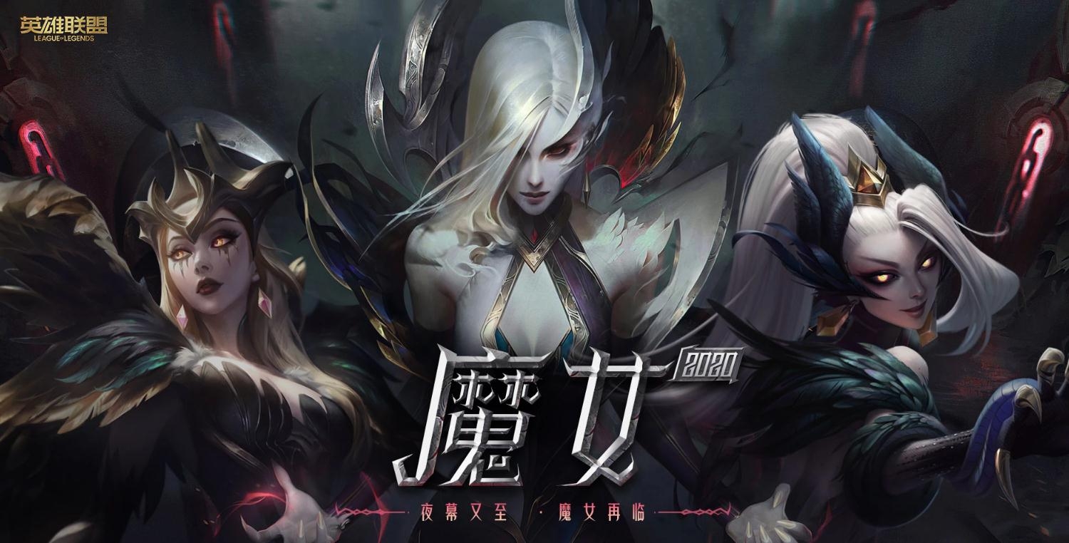 《LOL》魔女2020 夜幕又至魔女降临