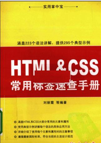 实用掌中宝--HTML&amp;amp;CSS常用标签速查手册 PDF扫描版，掌中宝--html