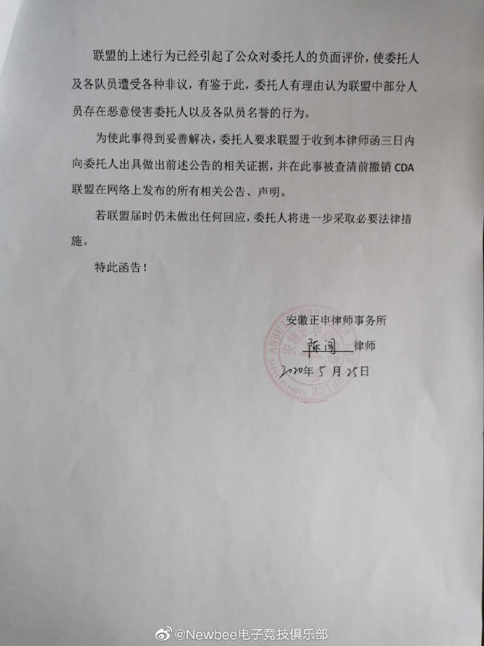 Newbee战队称受到恶意对待 向CDA联盟发出律师函