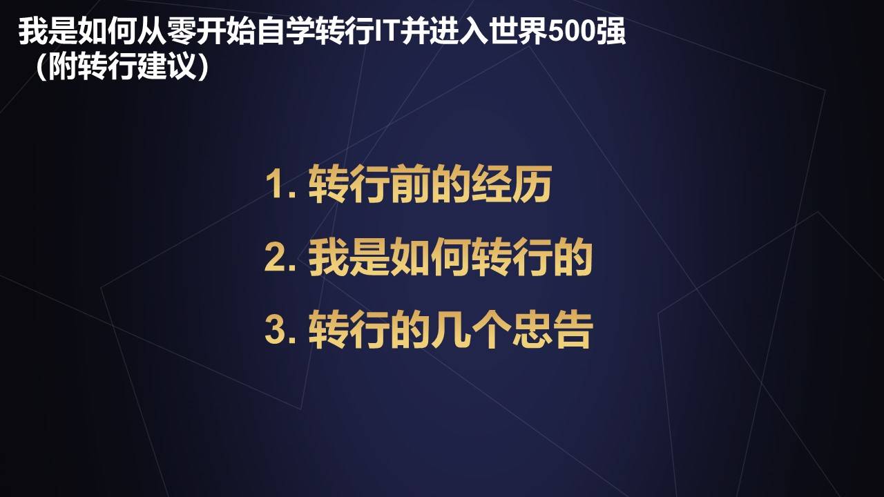 我是如何从零开始自学转行IT并进入世界500强实现薪资翻倍？，35岁从零开始转行做翻译