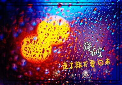 雨滴下的伤感意境文字高清桌面壁纸