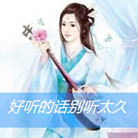 精选漂亮美女qq古风文字头像图片