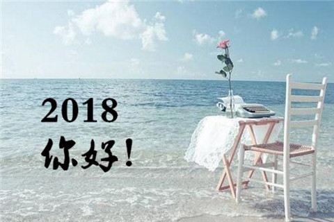 2018你好图片分享！带字大全 关于你好2018的图片分享！唯美大全