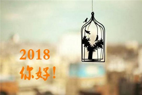 2018你好图片分享！带字大全 关于你好2018的图片分享！唯美大全