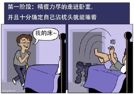 关于失眠的几个阶段搞笑漫画图片带字 今天你失眠了吗