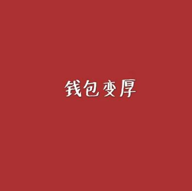 微信头像2018表示吉利图像文字 吉利招财微信头像喜庆