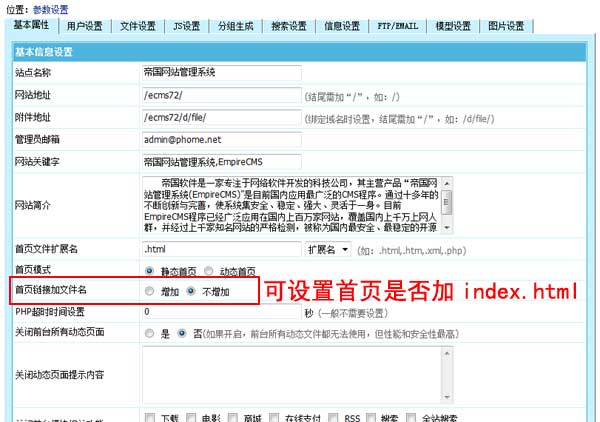 帝国CMS7.2导航首页链接可设置是否加文件名，更人性化