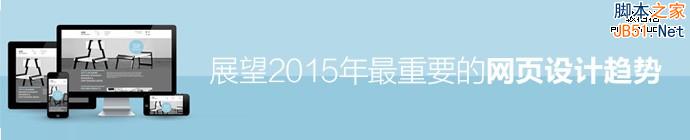 我的征程是未来！展望2015年最重要的网页设计趋势