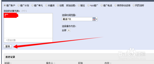 查看百度竞价后台历史操作记录的方法