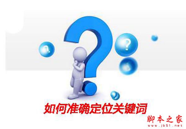 如何准确定位关键词？SEO的成败取决于关键词的合理选取