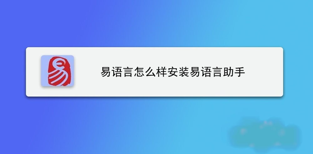 安装易语言助手的步骤