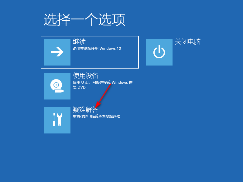 windows10安装失败无限重启如何恢复