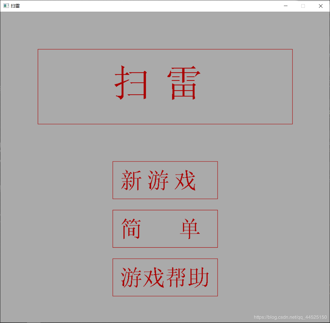 利用c++和easyx图形库做一个低配版扫雷游戏