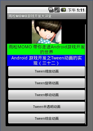 Android游戏开发教程之十九：Tween动画的实现