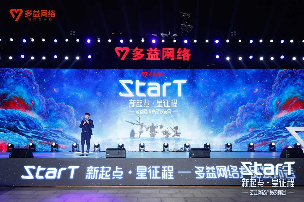 多益网络“StarT”发布会圆满落幕 游戏奋斗者的摘星之旅