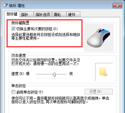 windows7鼠标左右键互换怎么还原？