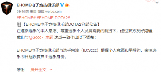 DOTA2 EH公告:Sccc即日起恢复自由身 去向不明