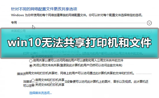 windows10无法共享打印机和文件怎么办