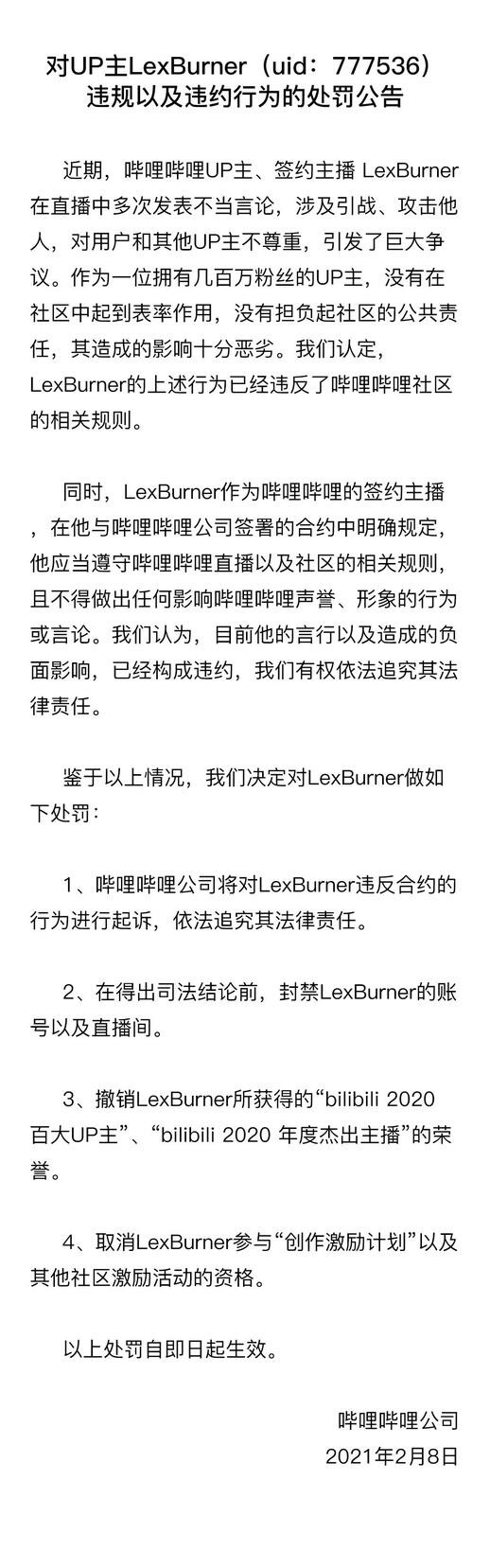 B站封禁LexBurner账号及直播间 将对其进行起诉