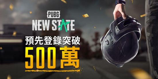 《绝地求生》手游新作《PUBGNEW STATE》预约注册人数达500万