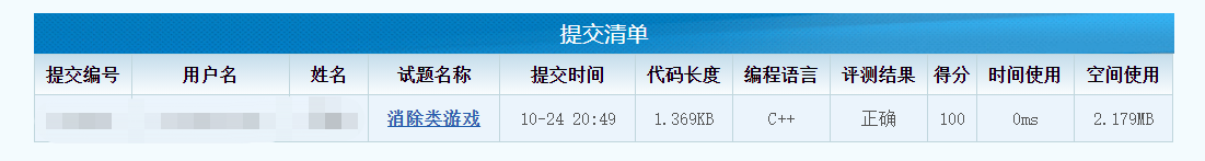 CCF 201512-2 消除类游戏 C语言实现，满分代码