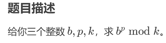 洛谷：P1226 【模板】快速幂||取余运算（分治，数学）