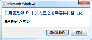 F盘提示使用驱动器中的光盘之前需要将其格式化要怎样寻回资料
